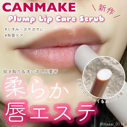 プランプリップケアスクラブ/キャンメイク/リップスクラブを使ったクチコミ(1枚目)