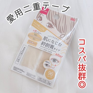 ふたえテープ 目立たず肌になじむ絆創膏タイプ/DAISO/二重まぶた用アイテムを使ったクチコミ（1枚目）