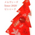 2020Xmasピニャータ