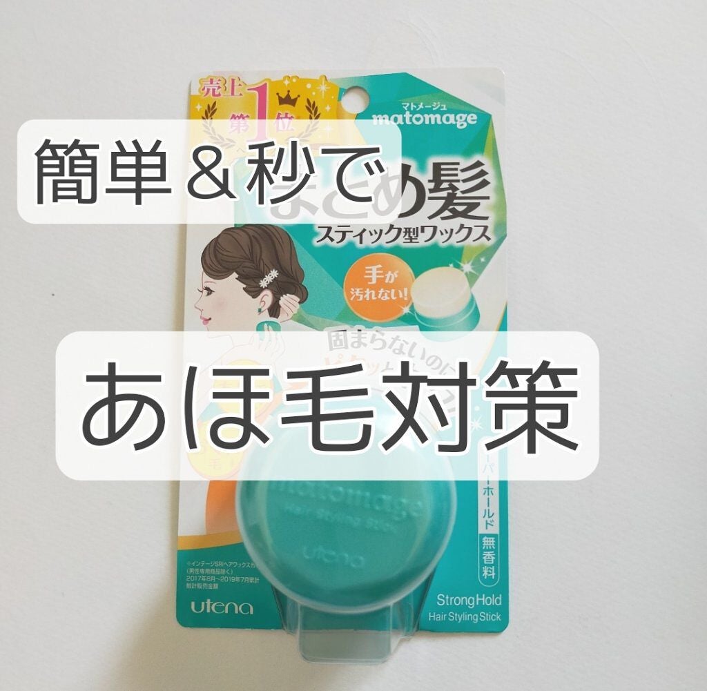 まとめ髪スティック スーパーホールド/マトメージュ/ヘアワックス・クリームを使ったクチコミ(1枚目)