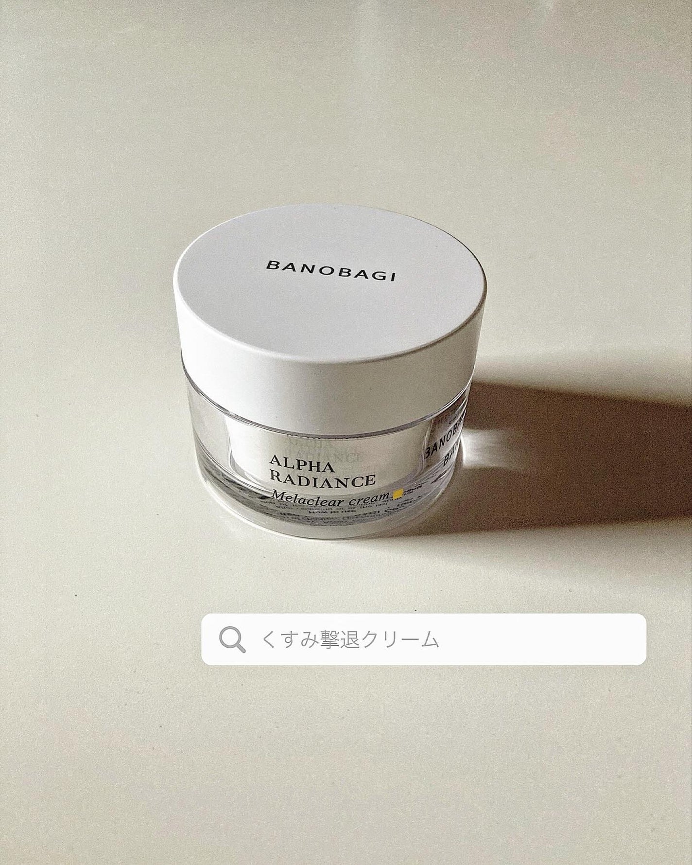 アルファラディアンスメラクリア クリーム/BANOBAGI/フェイスクリームを使ったクチコミ(1枚目)