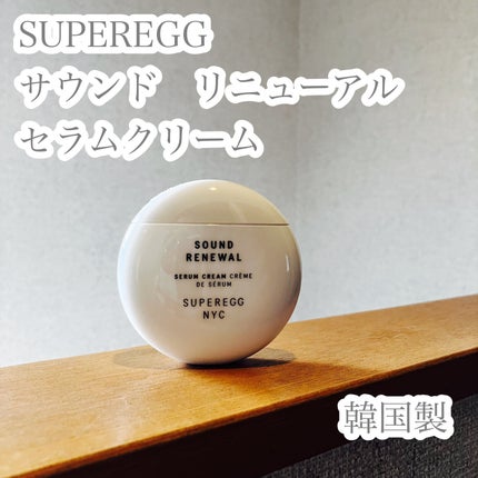 サウンド リニューアル セラムクリーム/SUPEREGG /フェイスクリームを使ったクチコミ(1枚目)