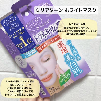 ホワイト マスク (トラネキサム酸)/クリアターン/シートマスク・パックを使ったクチコミ(8枚目)