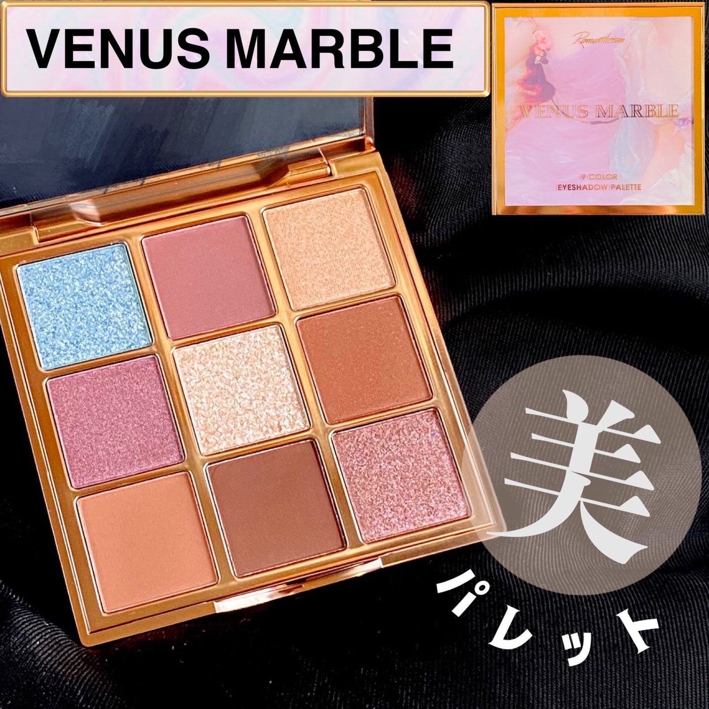 VenusMarble 9色アイシャドウパレット/Venus Marble/アイシャドウパレットを使ったクチコミ(1枚目)