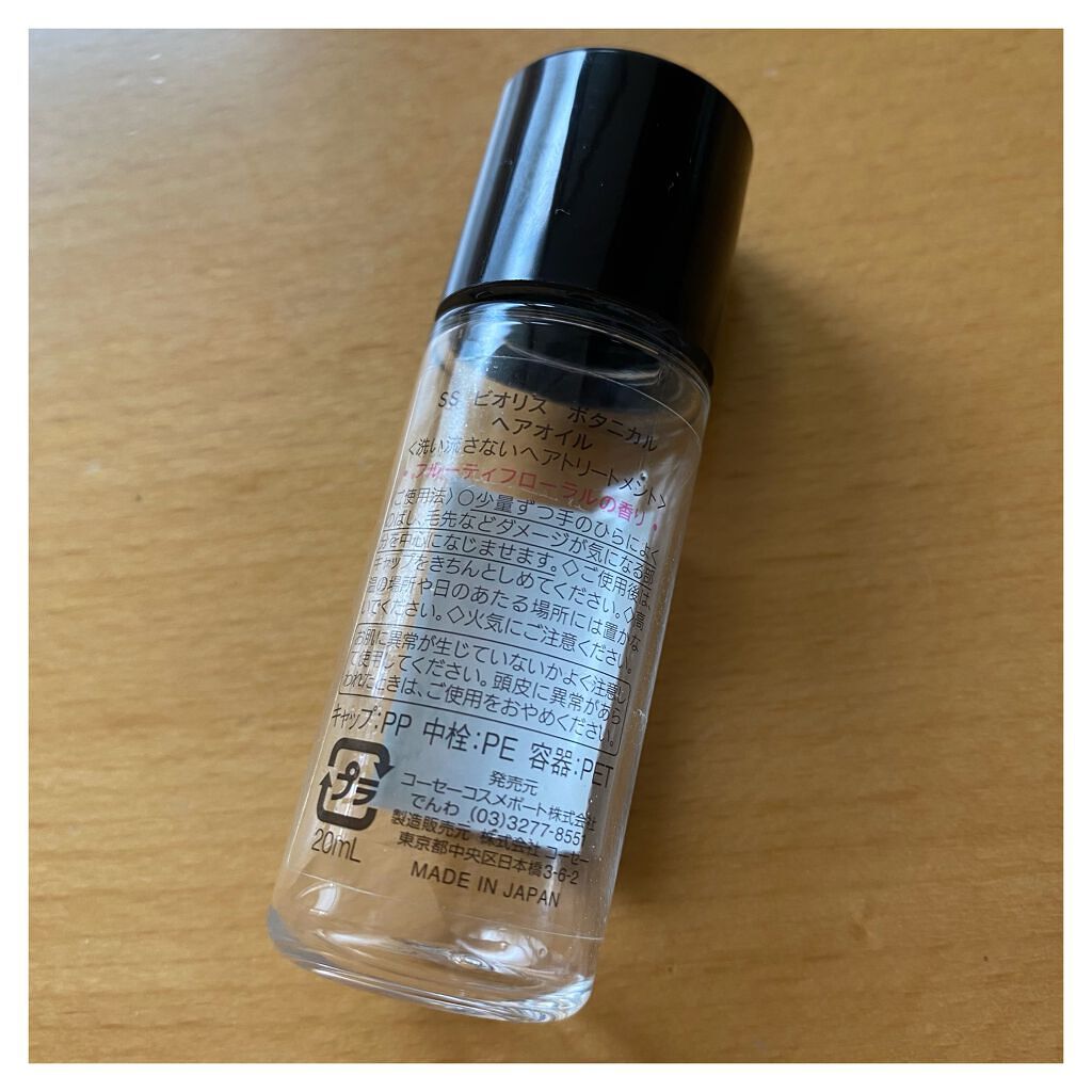 SSビオリス ボタニカル ヘアオイル/SSビオリス/ヘアオイルを使ったクチコミ(2枚目)