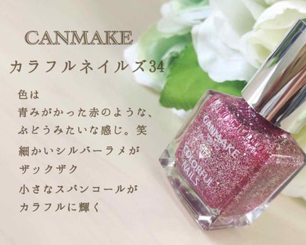 カラフルネイルズ/キャンメイク/マニキュアを使ったクチコミ(2枚目)