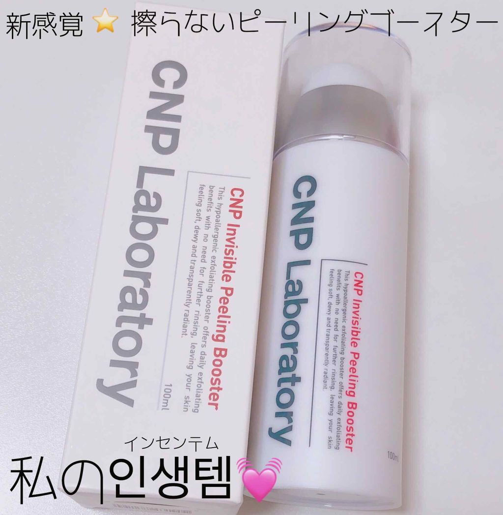 インビジブルピーリングブースターエッセンス/CNP Laboratory/ブースター・導入液を使ったクチコミ（1枚目）