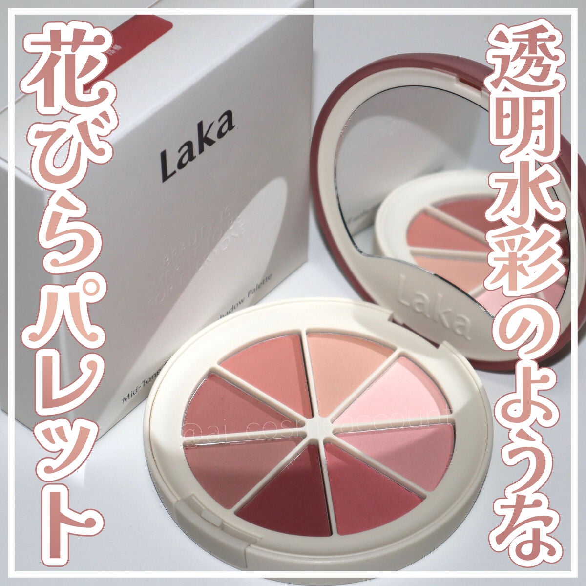 ミドルトーンアイシャドウコレクターパレット/Laka/アイシャドウパレットを使ったクチコミ(1枚目)