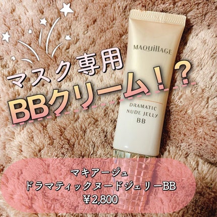 ドラマティック ヌードジェリーBB/マキアージュ/BBクリームを使ったクチコミ(1枚目)