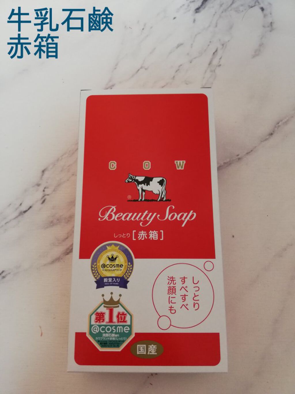 赤箱 (しっとり)/カウブランド/洗顔石鹸を使ったクチコミ(1枚目)