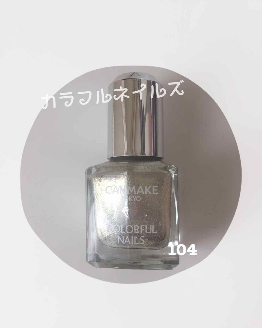 カラフルネイルズ/キャンメイク/マニキュアを使ったクチコミ(1枚目)