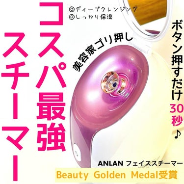 ANLAN スチーマー美顔器のクチコミ「＼シンプル･イズ･ザベスト。美容家お墨付きのコスパ最強フェイススチーマー／
         .....」（1枚目）