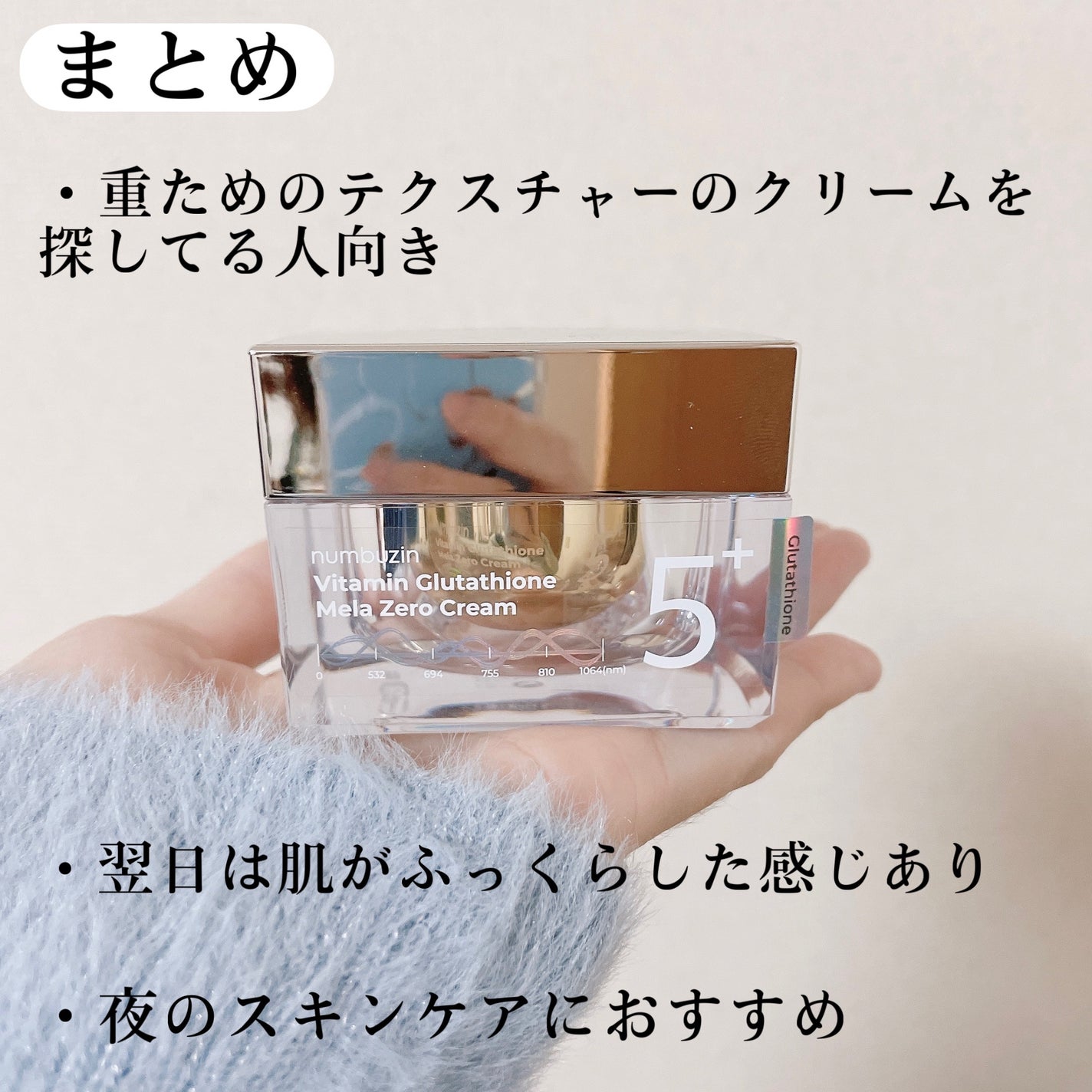 5番 白玉グルタチオンCメラゼロクリーム/numbuzin/フェイスクリームを使ったクチコミ(6枚目)