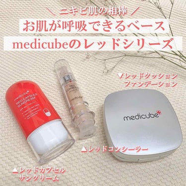 レッドコンシーラー/MEDICUBE/コンシーラーを使ったクチコミ（1枚目）