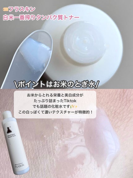 白米一番搾りタンパク質トナー/FLASKIN/化粧水を使ったクチコミ(2枚目)