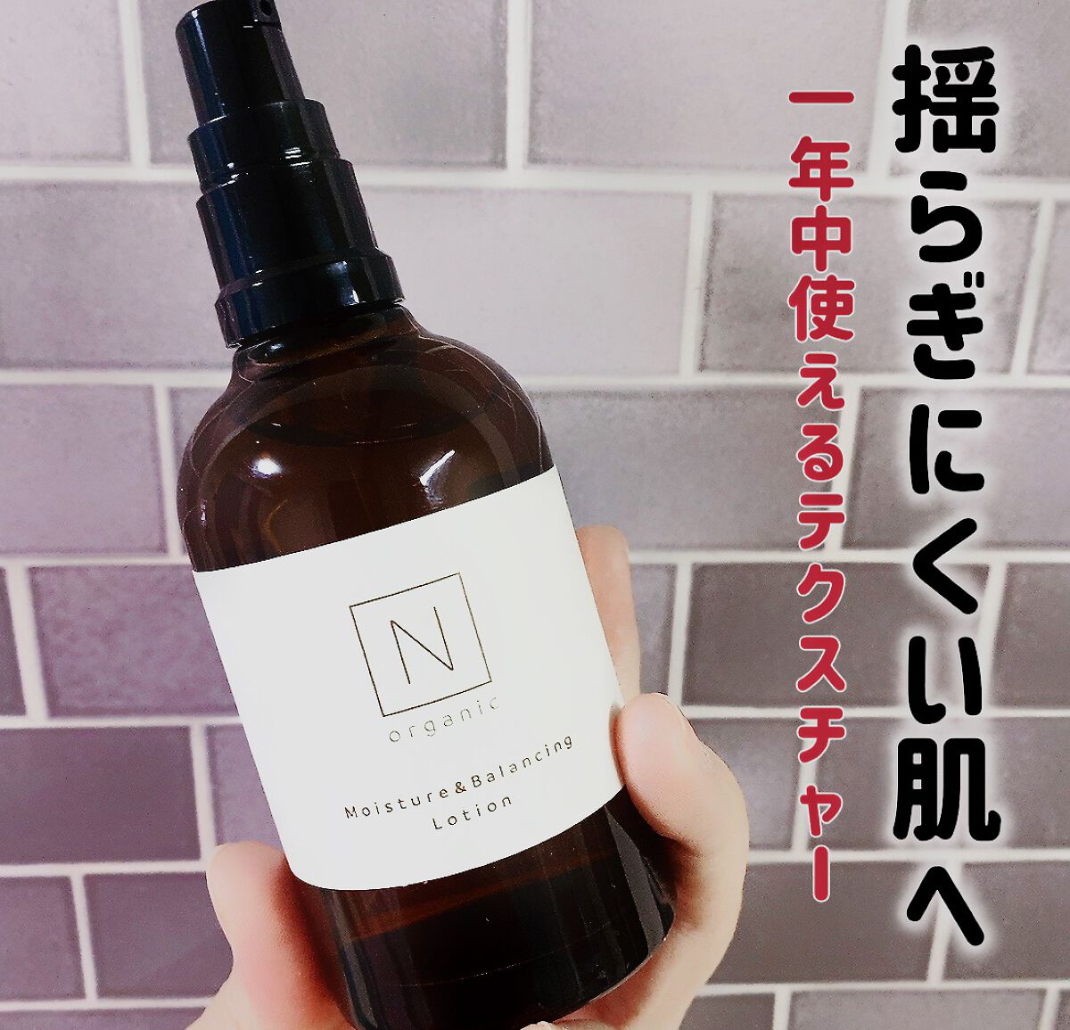 モイスチュア&バランシング ローション/N organic/化粧水を使ったクチコミ(1枚目)