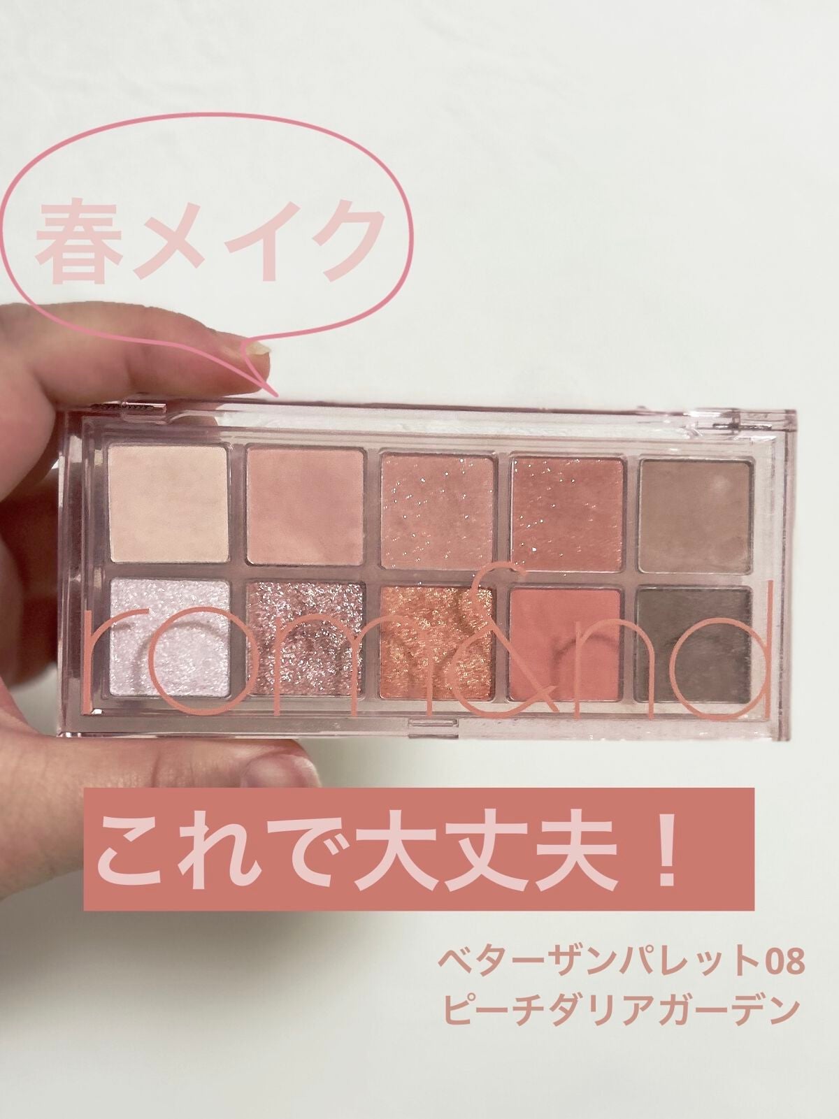ベターザンパレット/rom&nd/アイシャドウパレットを使ったクチコミ(1枚目)