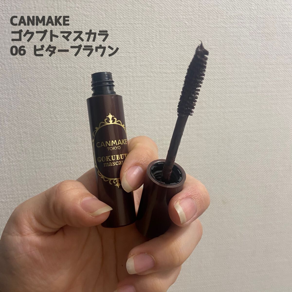 ゴクブトマスカラ/キャンメイク/マスカラを使ったクチコミ(2枚目)
