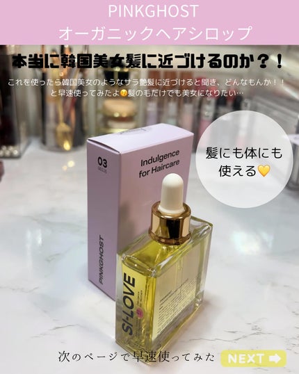 オーガニックヘアシロップ/PINKGHOST/ヘアオイルを使ったクチコミ(2枚目)