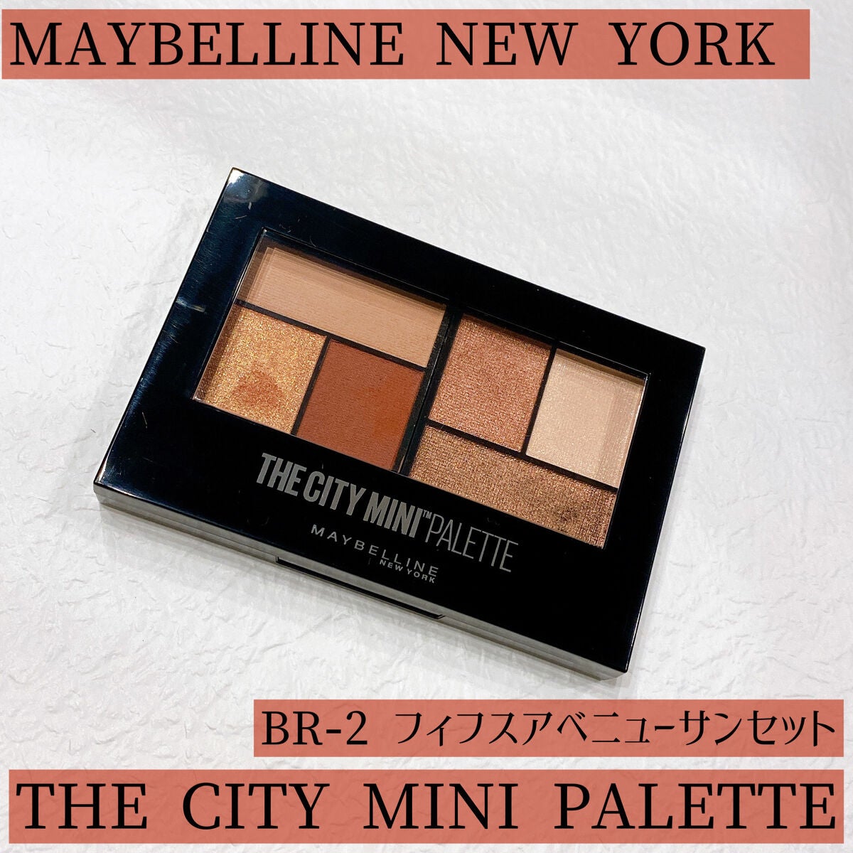 シティミニパレット/MAYBELLINE NEW YORK/アイシャドウパレットを使ったクチコミ(1枚目)