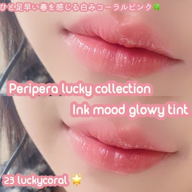 【PERIPERA新作🍀lucky collection インク ムード グロイ ティント 23 lucky coral】


こんにちは、meruです！

本日は昨日ご紹介したリップを実際塗ってみたの