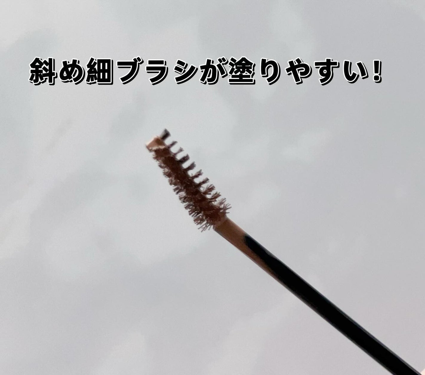 ラブ・ライナー シグネチャーフィットマスカラ MMC2<アイブロウ>/ラブ・ライナー/眉マスカラを使ったクチコミ(3枚目)