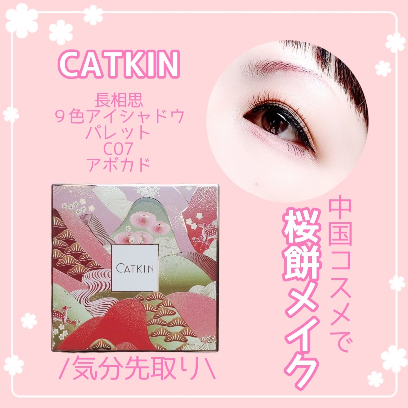 長相思シリーズ 9色アイシャドウパレット/CATKIN/アイシャドウパレットを使ったクチコミ(1枚目)