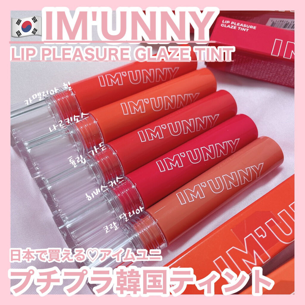 リッププレジャーグレーズティント/IM UNNY/リップティントを使ったクチコミ（1枚目）