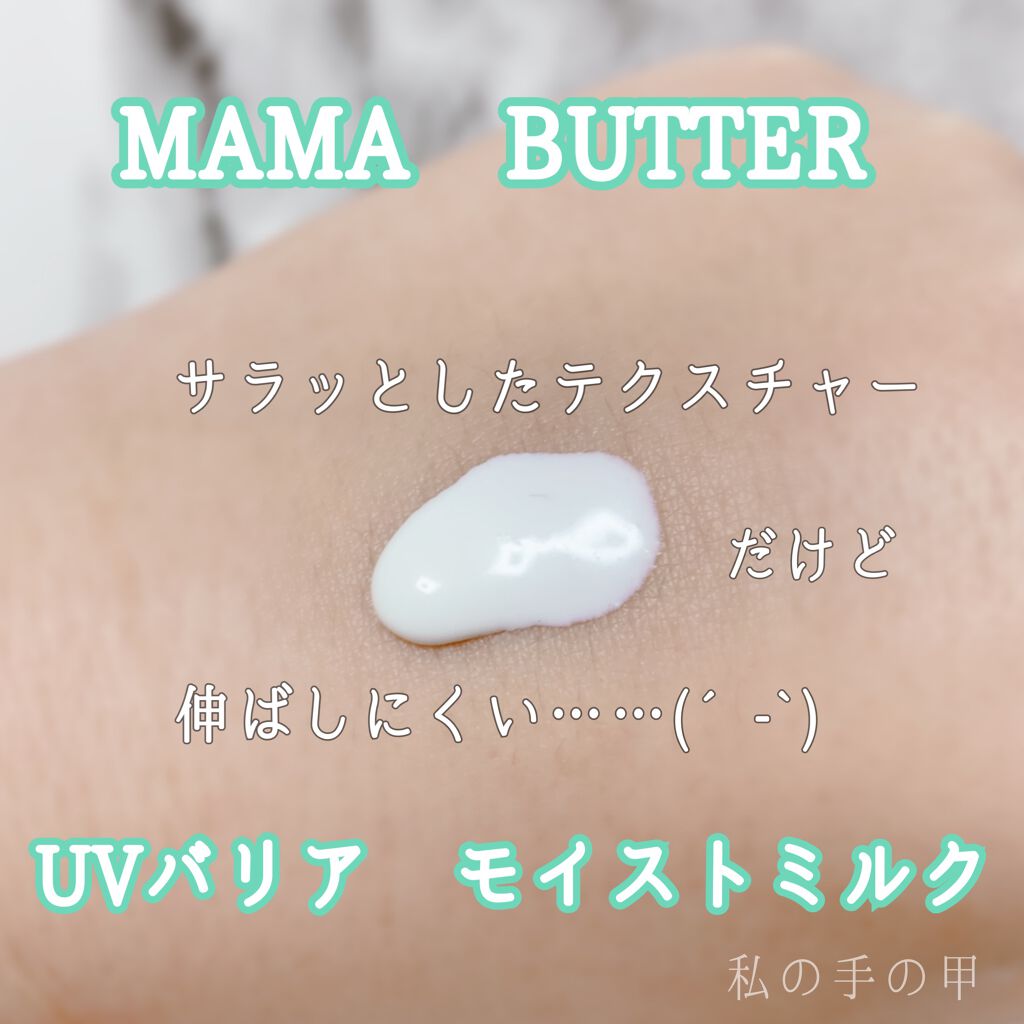 ママバター UVバリア モイストクリーム、ミルク - 日焼け止め