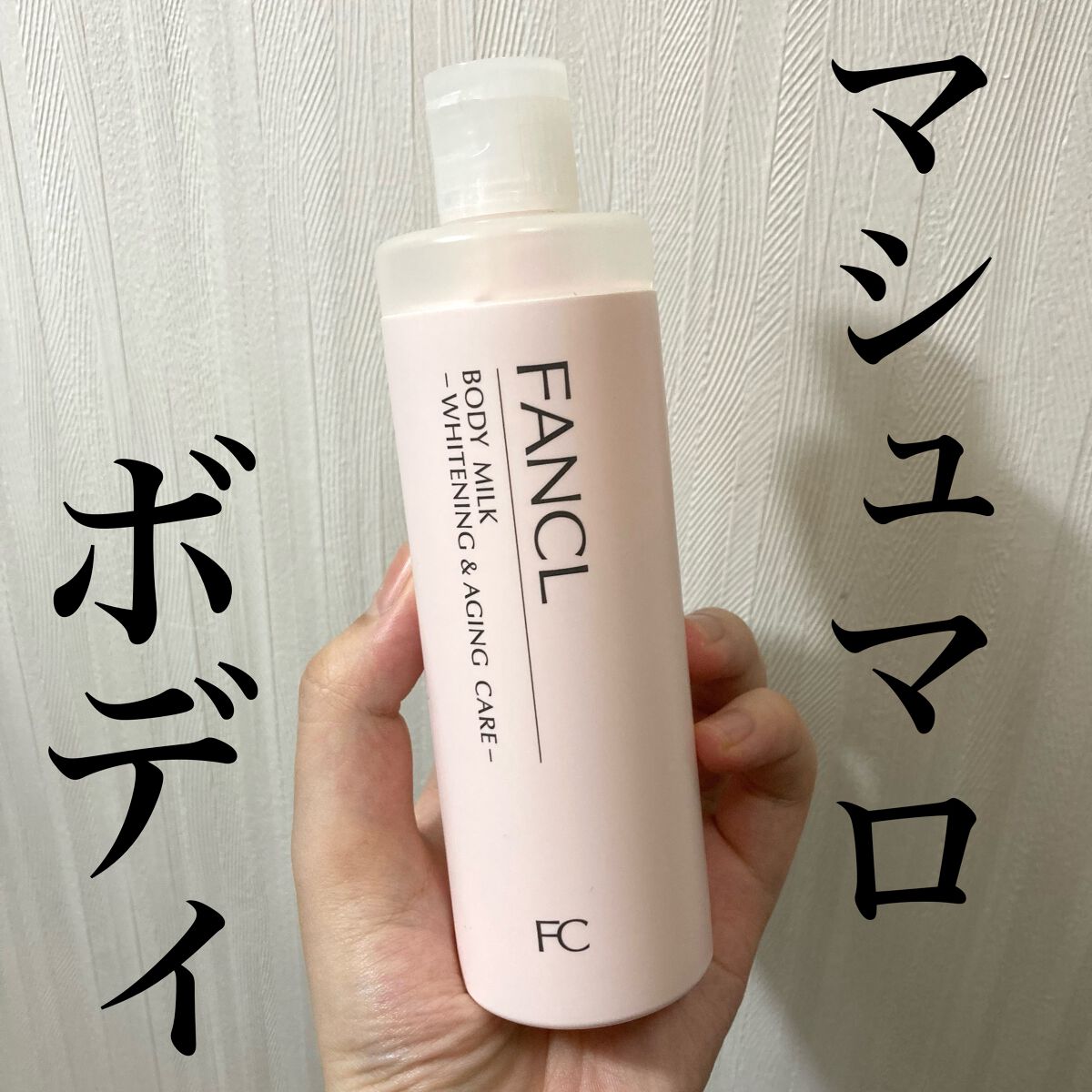 ボディミルク ブライトニング＆エイジングケア＜医薬部外品＞/ファンケル/ボディミルクを使ったクチコミ（1枚目）