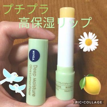 ニベアのリップクリームをレビューしていきます🍋

商品名『ニベア ディープモイスチャー リップ オリーブ&レモンの香り』2.2g入り✨お値段税込み¥379😀

「ひと塗りでしっかり潤い、ほんのりツヤ続く