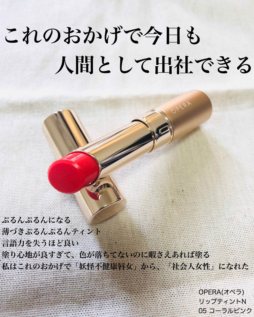 オペラ リップティント N/OPERA/リップティントを使ったクチコミ（1枚目）
