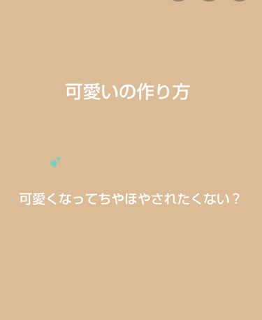 はにゃ🐰💭 on LIPS 「こんにちは！いーすと🖤👾ですっ＼♡／今日は可愛いの作り方を紹介..」（1枚目）