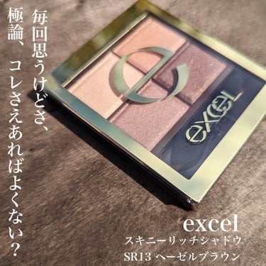 スキニーリッチシャドウ/excel/アイシャドウパレットを使ったクチコミ（1枚目）