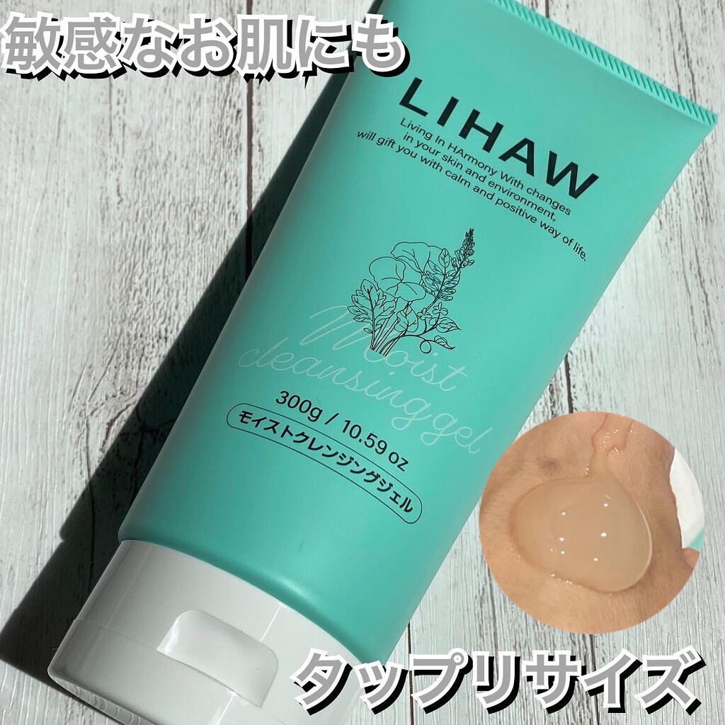 一日の疲れを癒しながら敏感な肌でもクレンジング🛌

LIHAW

【モイストクレンジングジェル】

　300g
　1760円


　メイク落ちと優しい使い心地を両立して、敏感なお肌にも使える、オリジナル処方。
　植物由来成分の洗浄成分で、