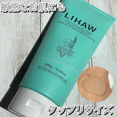 一日の疲れを癒しながら敏感な肌でもクレンジング🛌

LIHAW

【モイストクレンジングジェル】

　300g
　1760円


　メイク落ちと優しい使い心地を両立して、敏感なお肌にも使える、オリジナル