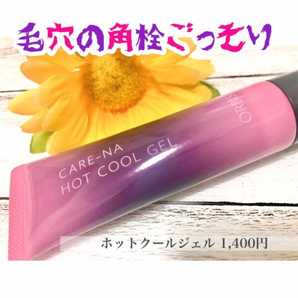 CARE-NA*ホットクールジェル/オルビス/洗い流すパック・マスクを使ったクチコミ(1枚目)