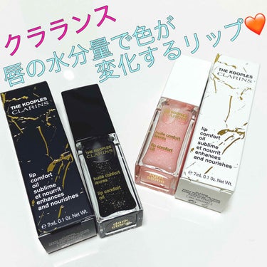 コンフォート リップオイル /CLARINS/リップグロスを使ったクチコミ（1枚目）