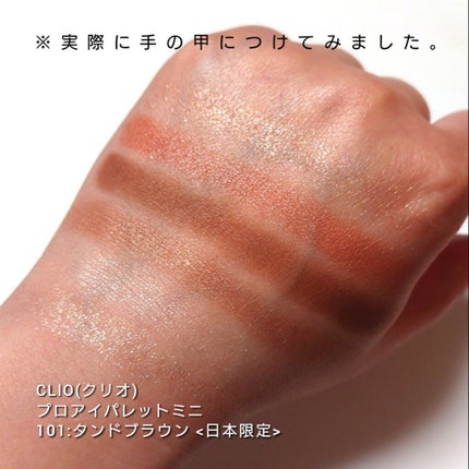 プロ アイパレット ミニ/CLIO/アイシャドウパレットを使ったクチコミ(3枚目)