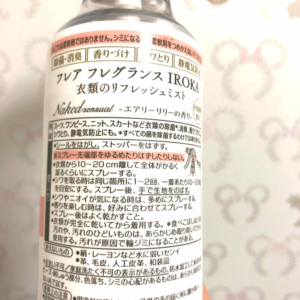 フレア フレグランス IROKA 衣類のリフレッシュミスト エアリー/IROKA/ファブリックミストを使ったクチコミ（2枚目）