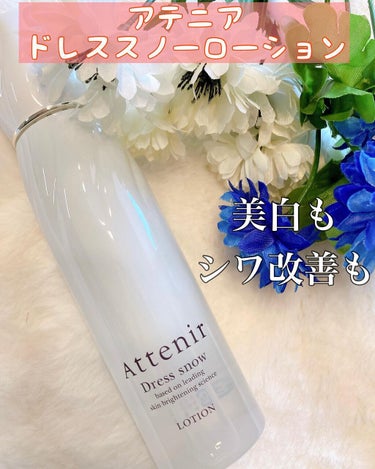 りふとの当選報告🌈🌈

アテニアさまの
ドレススノーローションをお試し☺️
内容量：150ml
価格：3960円（税込）

これ1つで「美白」と「シワ改善」を叶える“W効能”の薬用美白・エイジングケア化