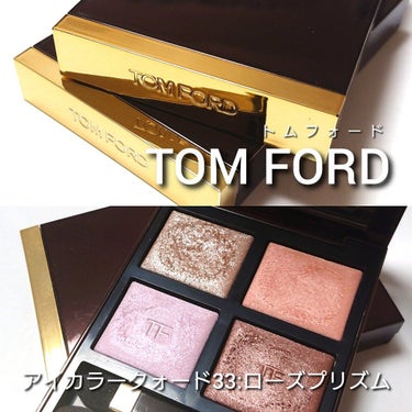 アイ カラー クォード/TOM FORD BEAUTY/パウダーアイシャドウを使ったクチコミ（2枚目）