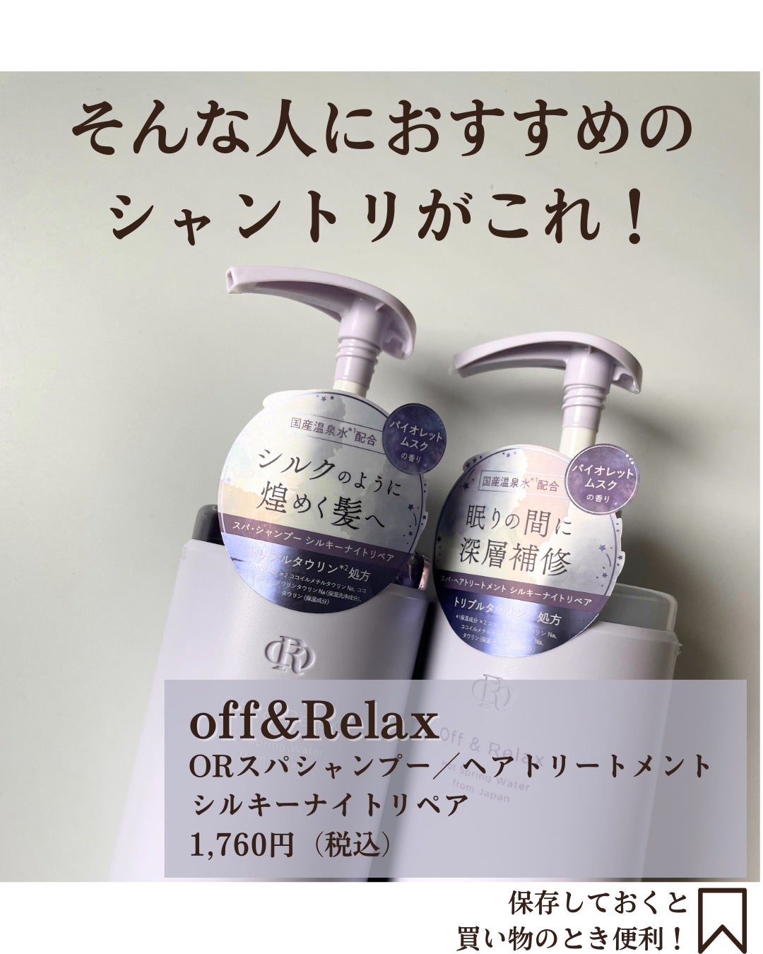 OR スパ・シャンプー/ヘアトリートメント シルキーナイトリペア/Off&Relax/市販シャンプーを使ったクチコミ(3枚目)