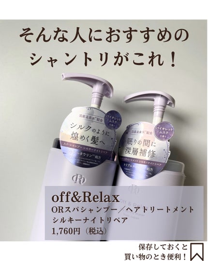OR スパ・シャンプー/ヘアトリートメント シルキーナイトリペア/Off&Relax/市販シャンプーを使ったクチコミ(3枚目)