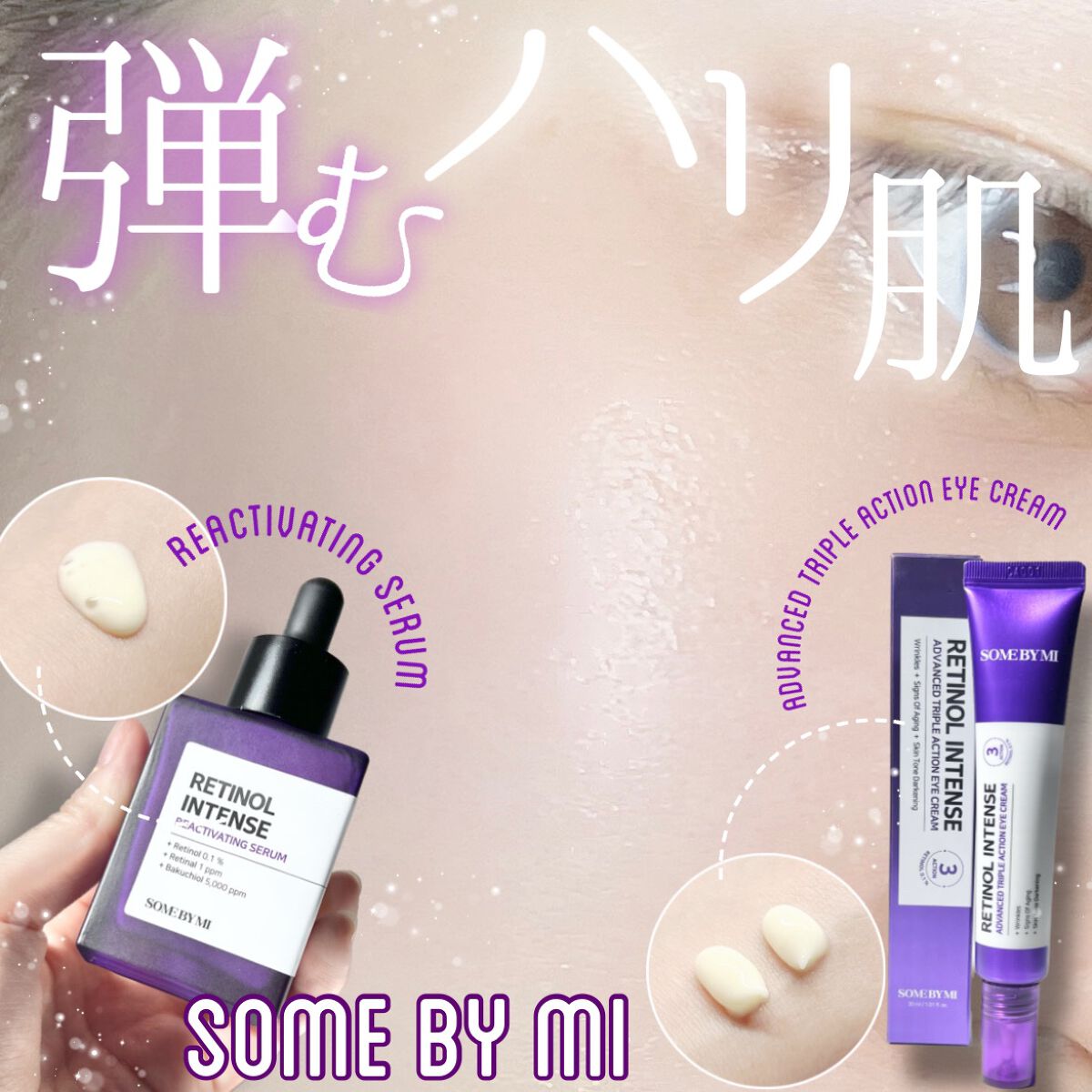 レチノールインテンシブ アドバンスドトリプルアクションアイクリーム/SOME BY MI/アイケア・アイクリームを使ったクチコミ（1枚目）