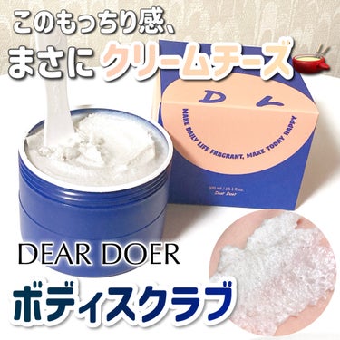 DearDoer ボディスクラブ（パーライト×ソルト）のクチコミ「【Dear Doer】もっちりクリームチーズ感スクラブ🥯

DearDoer
ザ・ヒドゥンボデ.....」（1枚目）