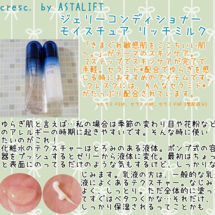 ジェリー コンディショナー/cresc. by ASTALIFT/化粧水を使ったクチコミ(1枚目)