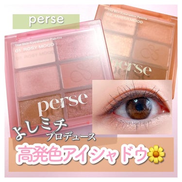 ザ スキン アイシャドウ パレット/perse/アイシャドウパレットを使ったクチコミ（1枚目）