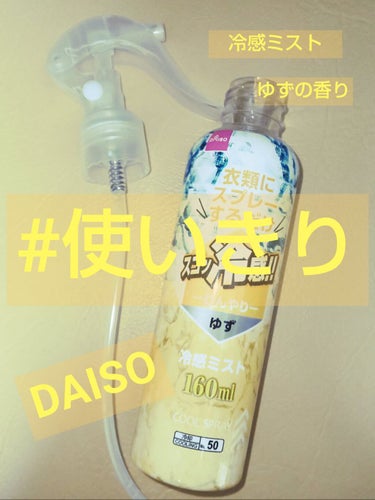 冷感ミスト/DAISO/その他を使ったクチコミ（1枚目）