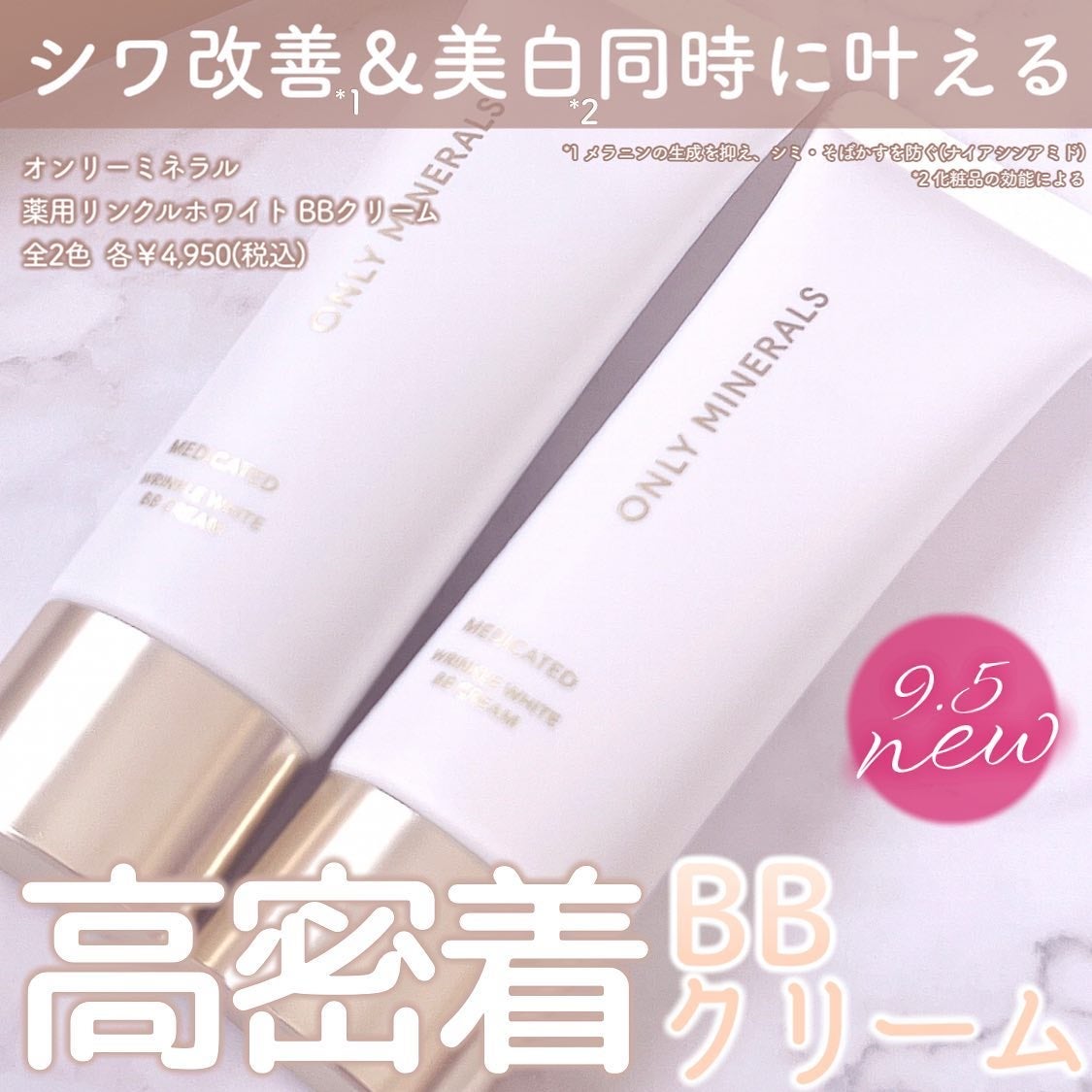 薬用 リンクルホワイトBBクリーム/ONLY MINERALS/BBクリームを使ったクチコミ(1枚目)